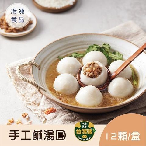 【爆漿】手工鹹湯圓12顆入