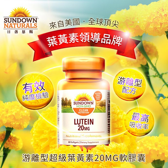 Sundown 日落恩賜 游離型超級葉黃素20mg軟膠囊(60粒/瓶)