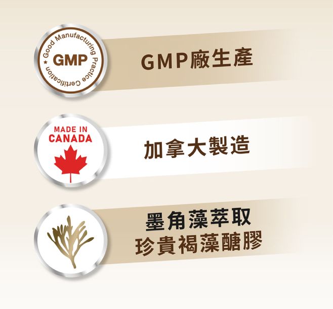 GMPPracticeGMP廠生產MADE INCANADA加拿大製造墨角藻萃取珍貴褐藻醣膠