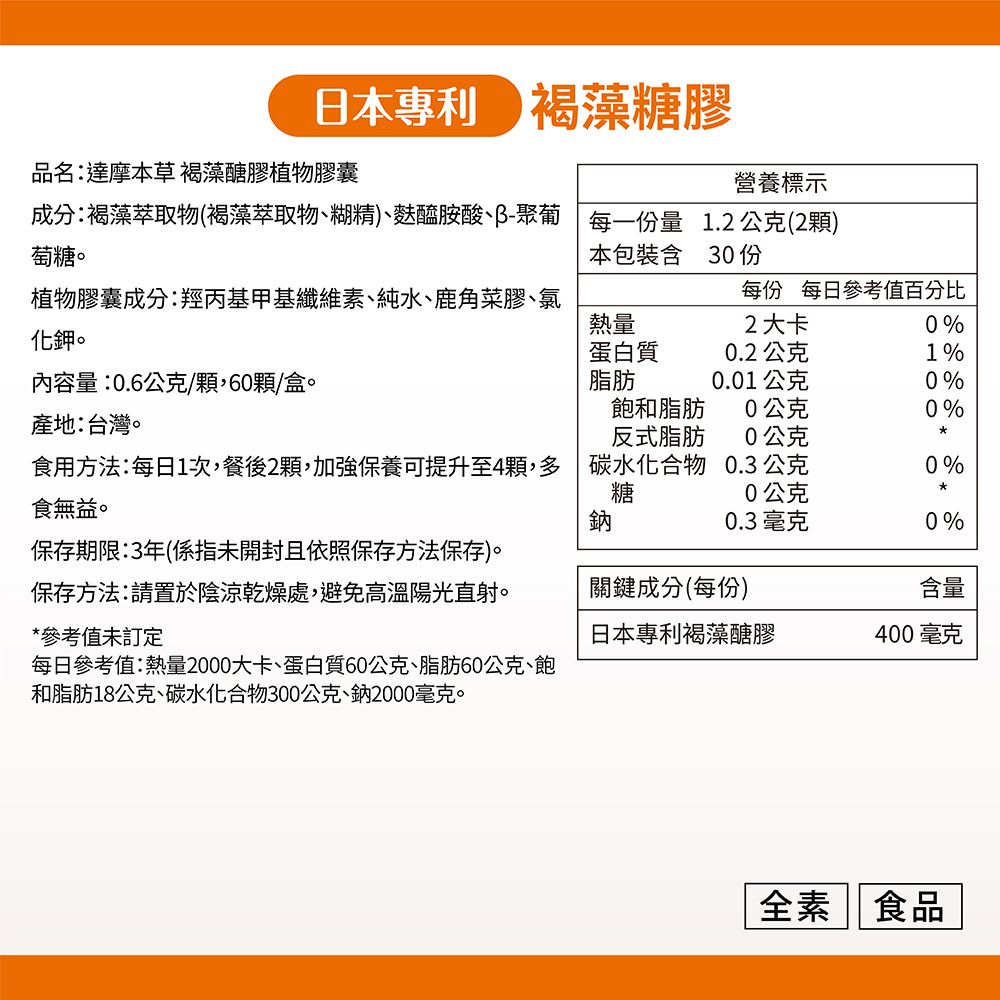 達摩本草 日本專利沖繩褐藻醣膠x1盒(60顆/盒)《病後調養營養補給》