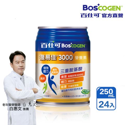 百仕可 復易佳3000營養素 香草減糖口味 250ml*24入(優蛋白/ 體力保健首選 / 三重胺基酸)