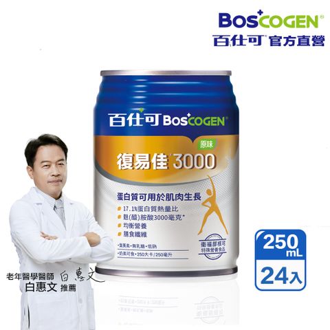 百仕可 復易佳3000原味特字號營養素 250ml*24入(臨床醫學實證 4週維持良好營養狀態)