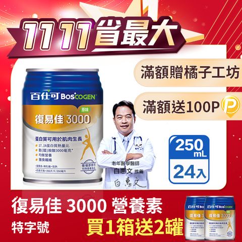 百仕可 復易佳3000原味特字號營養素 250ml*24入(臨床醫學實證 4週維持良好營養狀態)