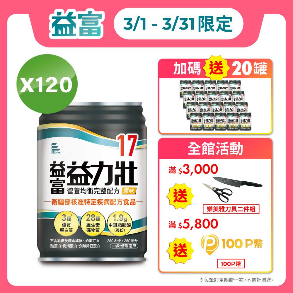 益富 益力壯17營養均衡完整配方-原味(250ml*24入*5箱)