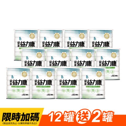 益富 益力康營養均衡配方800g*12罐(乳清蛋白)