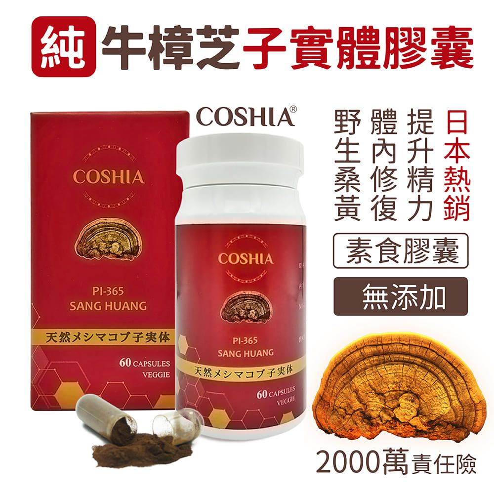 Coshia 科雅健研 野生桑黃子實體膠囊