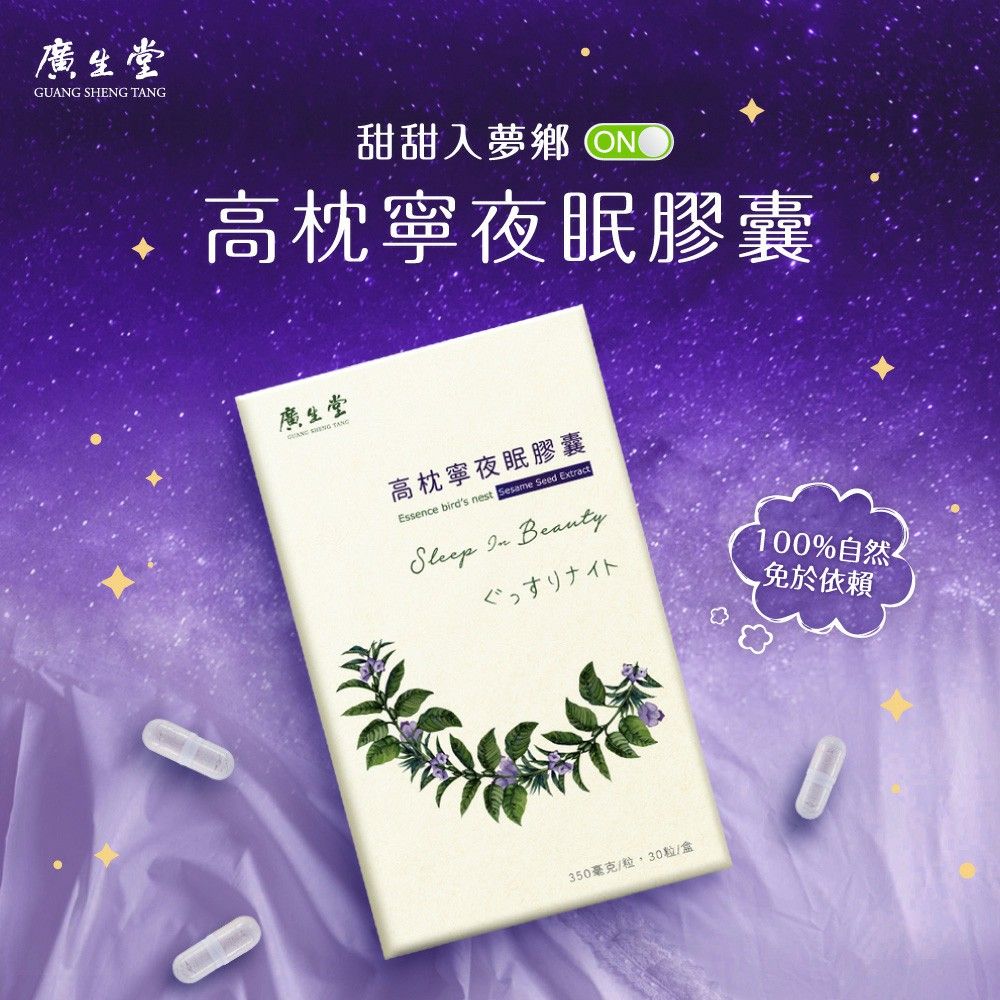 廣生堂GUANG SHENG 甜甜入夢鄉 高枕寧夜眠膠囊廣生堂 TANG高枕寧夜眠膠囊Essence birds nest Sesame Seed Extract  Beautyぐっすりナイト100%自然免於依賴350毫克/粒30粒/盒