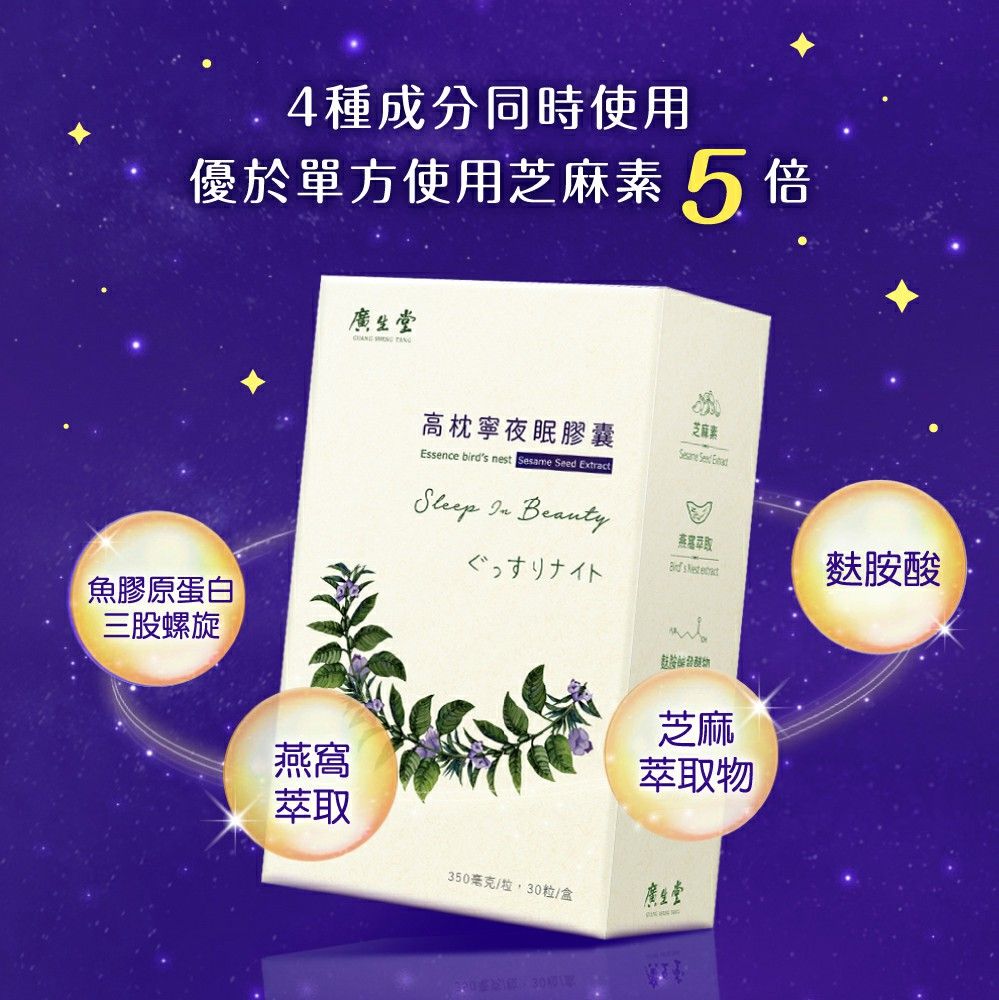 4種成分同時使用優於單方使用芝麻5倍生堂 芝麻素高枕寧夜眠膠囊  Essence birds nest Sesame Seed Extract魚膠原蛋白三股螺旋  Beauty萃取ぐっすりナイト  胺酸燕窩萃取350毫克/,粒/盒30麩芝麻萃取物廣生堂