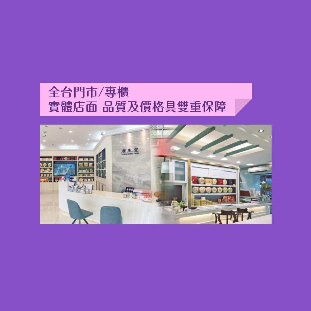 全台門市/專櫃實體店面 品質及價格具雙重保障廣生堂