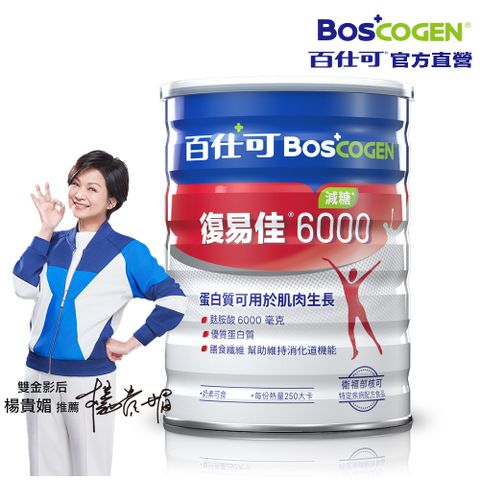百仕可 復易佳 6000 營養素_減糖 粉劑 868克/罐(病後補養首選 蛋白質有助組織修復)