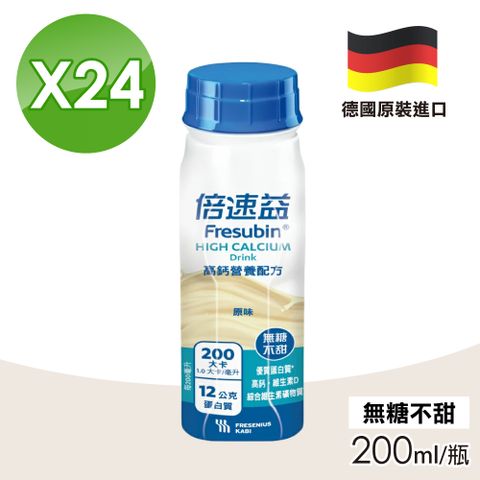 倍速 【Fresubin 倍速益】高鈣營養配方(原味無糖不甜) 1箱(200mlX24瓶)