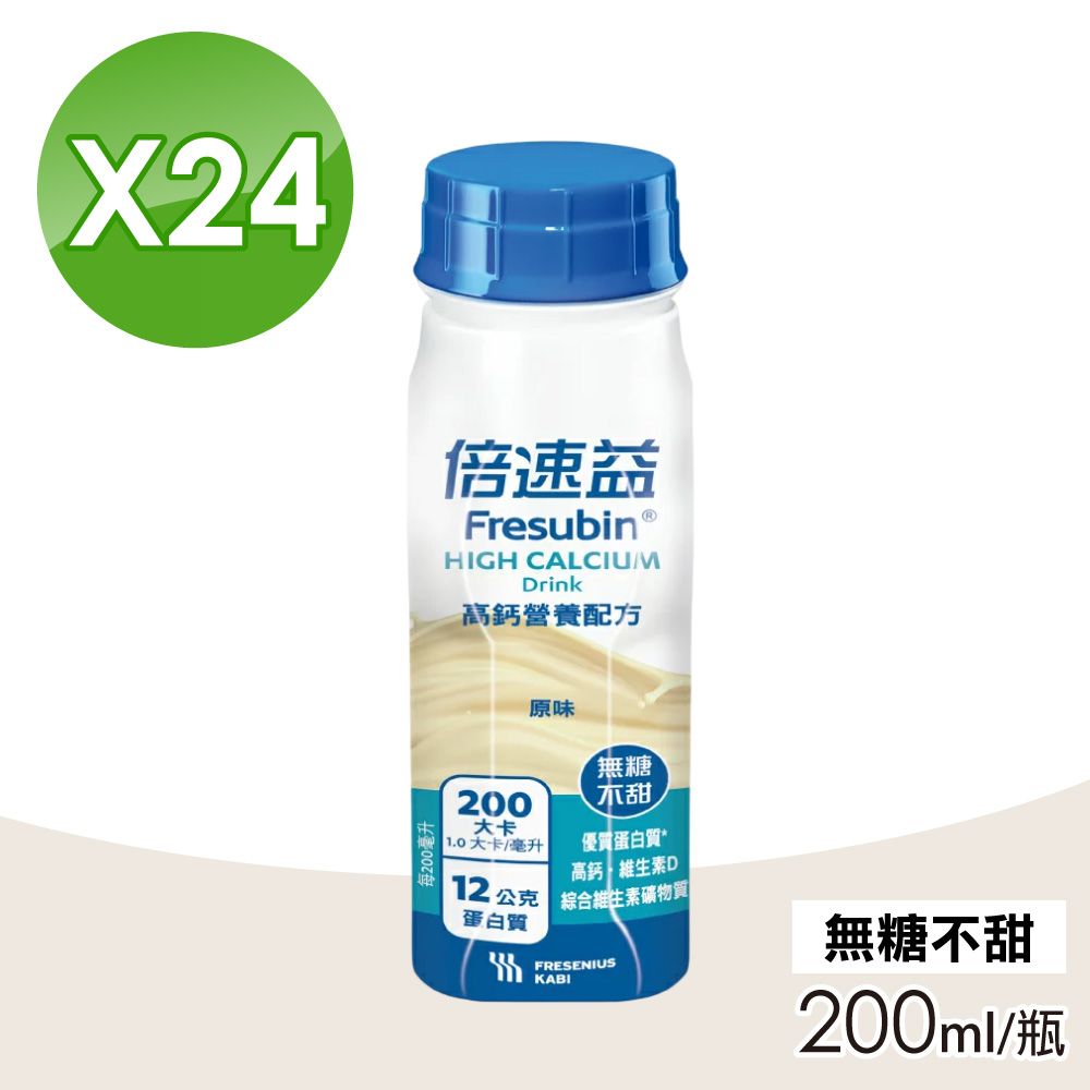 倍速 【Fresubin 倍速益】高鈣營養配方(原味無糖不甜) 1箱(200mlX24瓶)