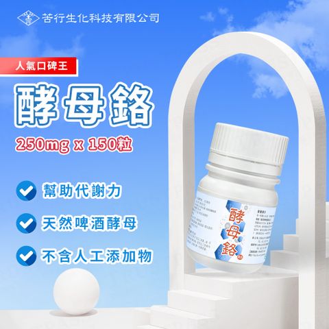 【苦行生化】酵母鉻 3罐組(共450粒/3罐 鉻補充 鉻礦物質 酵母 純淨無添加)