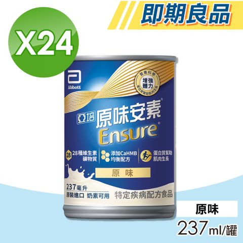 Abbott 亞培 【Abbott 亞培】即期品 安素原味 HMB升級配方 24瓶/箱(三重優蛋白)