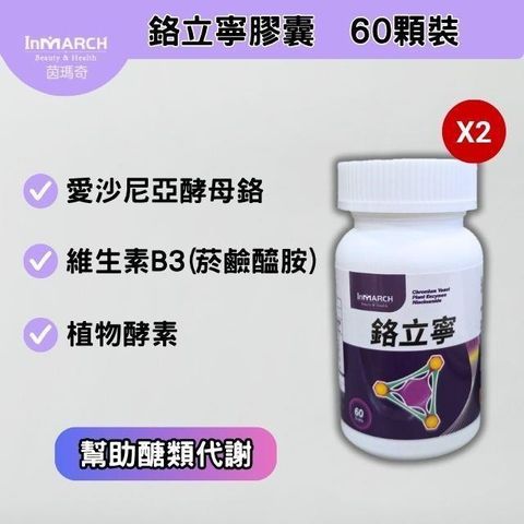 【InMARCH茵瑪奇】2入-鉻立寧膠囊(60顆/瓶)
