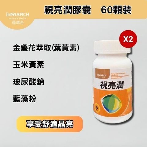 【InMARCH茵瑪奇】2入-視亮潤膠囊(60顆/瓶)