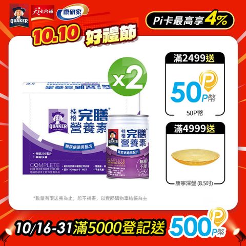 Quaker 桂格 完膳營養素-糖尿病適用無糖不甜100鉻(250mlx24入x2箱)