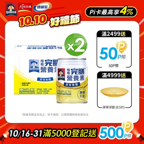 Quaker 桂格 完膳營養素-原味無糖不甜(250mlx24入x2箱)