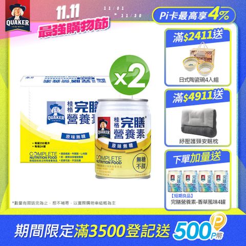 Quaker 桂格 完膳營養素-原味無糖不甜(250mlx24入x2箱)