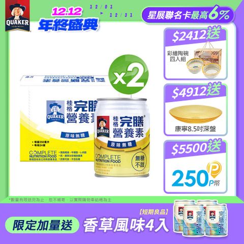 Quaker 桂格 完膳營養素 原味無糖不甜(250mlx24入x2箱)