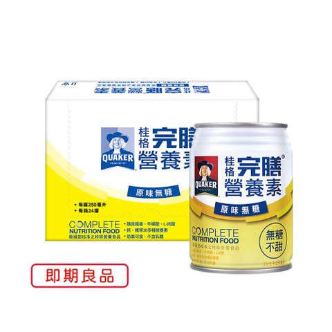 《桂格》完膳營養素-原味無糖不甜(250ml×24入)/箱(效期：2024/9/15)