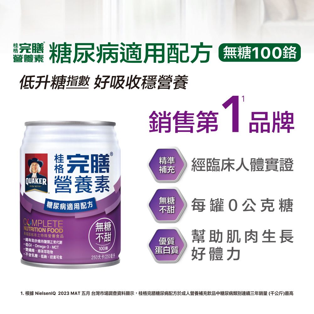 Quaker 桂格 完膳營養素-糖尿病適用無糖不甜100鉻(250ml*24入)/箱