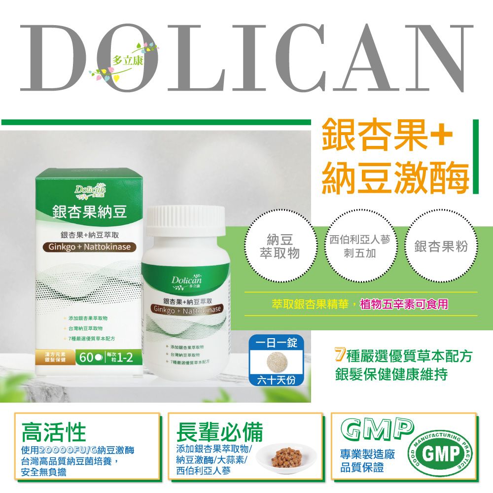 dolican 多立康 銀杏果+納豆激酶60粒x3(紅景天/銀杏/刺五加/松樹皮)