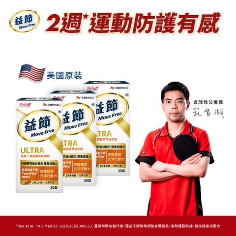 Move Free 益節 薑黃+羅望精萃迷你錠3瓶(共90錠)