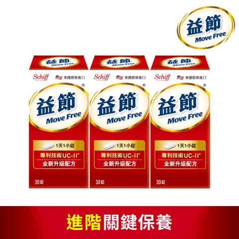 Move Free 益節 加強型迷你錠3瓶(共90錠)