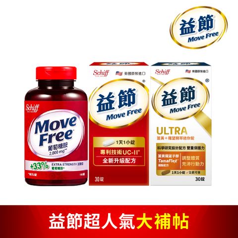 MoveFree 益節 關鍵大補帖 (UCII+葡萄糖胺+薑黃)