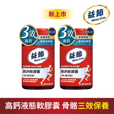 Move Free 益節 高鈣+鎂+維生素D液態軟膠囊(90錠x2瓶)