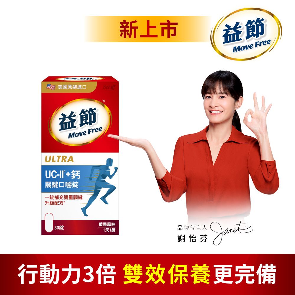 Move Free 益節 專利UC-II+鈣關鍵口嚼錠(30錠x1瓶)