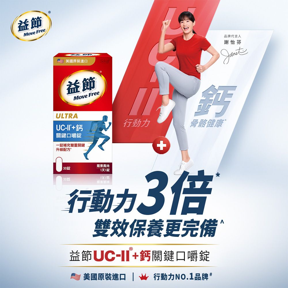 Move Free 益節 專利UC-II+鈣關鍵口嚼錠(30錠x1瓶)
