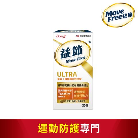 Move Free 益節 薑黃+羅望精萃迷你錠(30錠x1瓶)