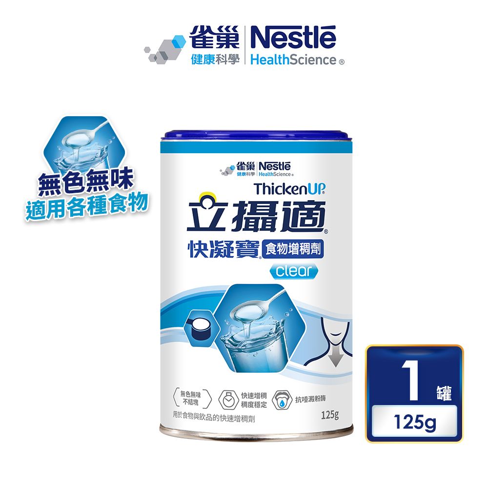 Nestle 雀巢 立攝適快凝寶食物增稠劑(125g/罐)