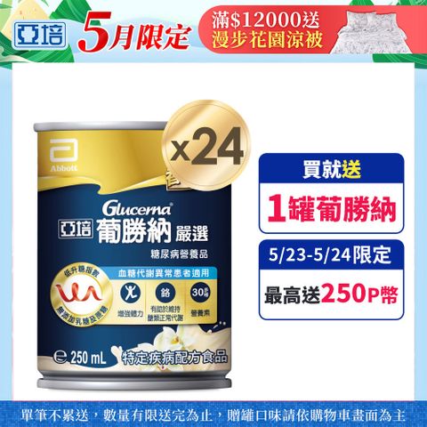 Abbott 亞培 葡勝納嚴選(250mlx24罐/箱)