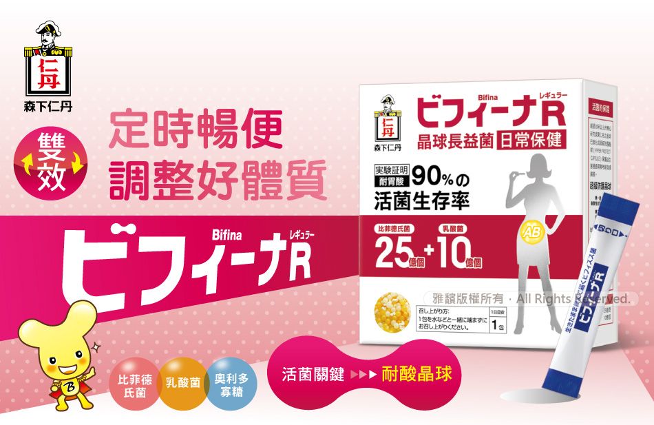 森下仁丹定時便ifina晶球長益菌 保健森下仁丹 調整好體質耐胃酸90%のHBifina活菌生存率0AB億個雅版權所有All Rights:1水お召し上がりください。B比菲德乳酸菌奧利多氏菌活菌關鍵 耐酸晶球寡糖生きたまま届くヒフィズス菌.