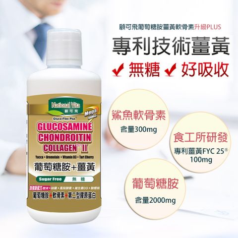 《顧可飛》葡萄糖胺薑黃軟骨素 (Biocell+FYC 25專利升級配方)-946ml