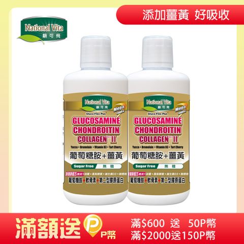 《顧可飛》葡萄糖胺薑黃軟骨素 (Biocell+FYC 25專利升級配方)-946ml x2瓶組