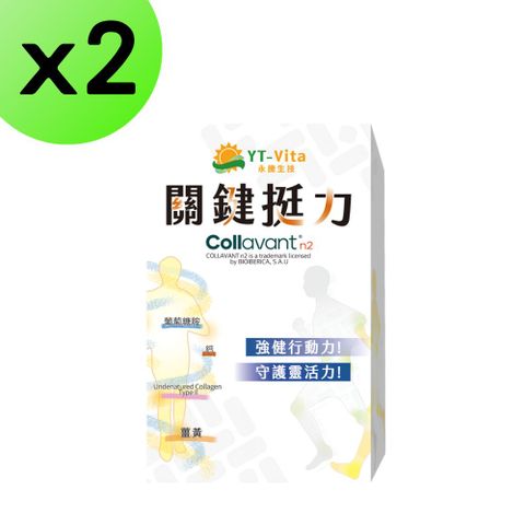 【2入組】關鍵挺力30粒膠囊 葡萄糖胺 UC2 微脂體薑黃 珊瑚鈣 非變性二型膠原蛋白