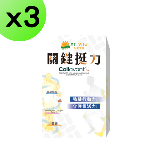 【3入組】關鍵挺力30粒膠囊 葡萄糖胺 UC2 微脂體薑黃 珊瑚鈣 非變性二型膠原蛋白