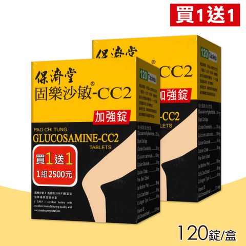 保濟堂 固樂沙敏-CC2加強錠 買一送一 共2盒(120錠/盒)