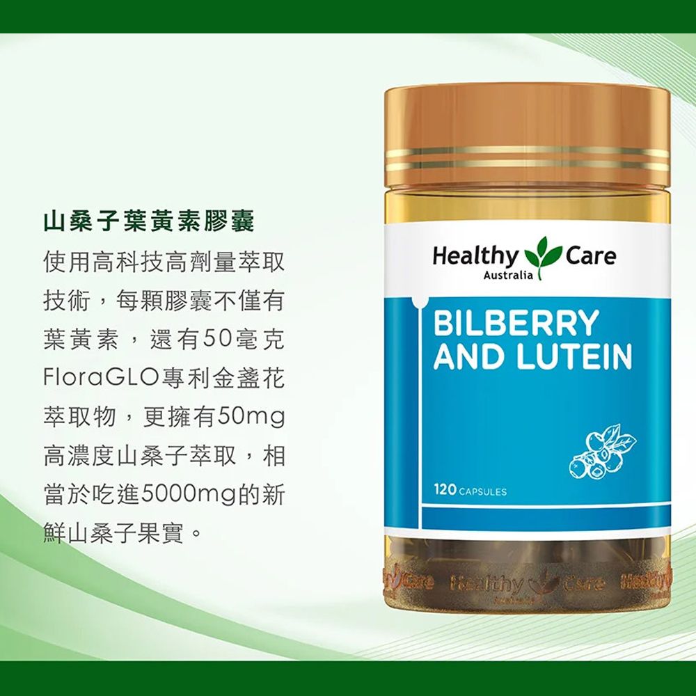 healthy care 澳洲  山桑子葉黃素膠囊(2瓶 120顆/瓶)