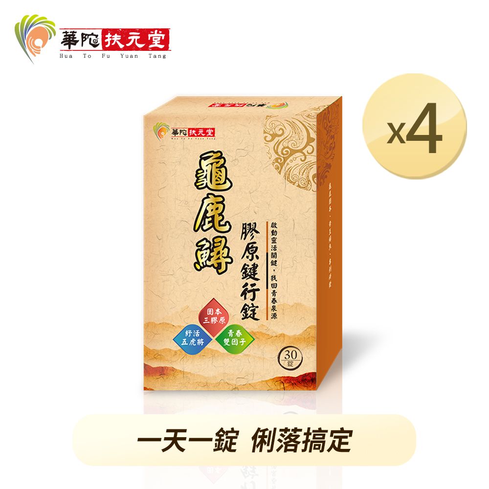 華陀扶元堂  龜鹿鱘膠原鍵行錠(30粒/盒)4盒組