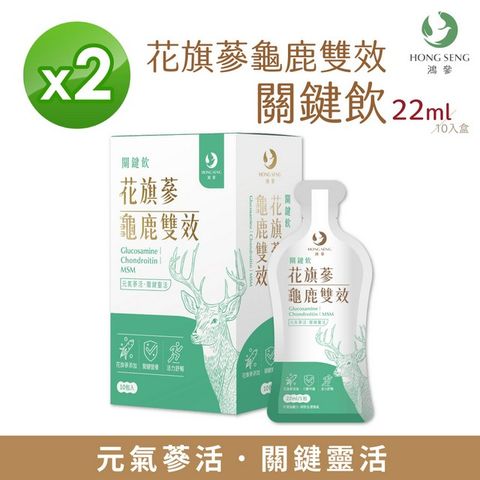 鴻參 花旗蔘龜鹿雙效關鍵飲(10包x2盒)