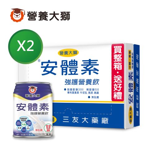 【三友營養大獅】安體素清甜香草強護營養飲(兩箱組)+2贈罐