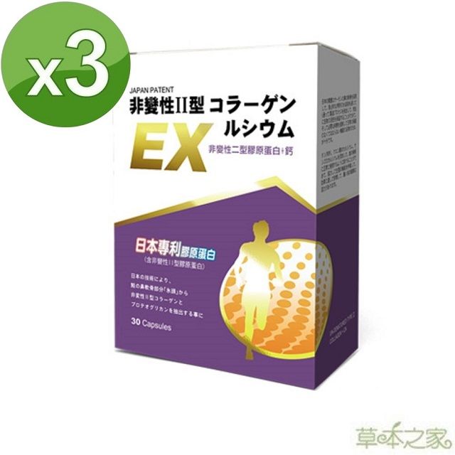 草本之家 非變性二型膠原蛋白+鈣 30粒 x 3盒