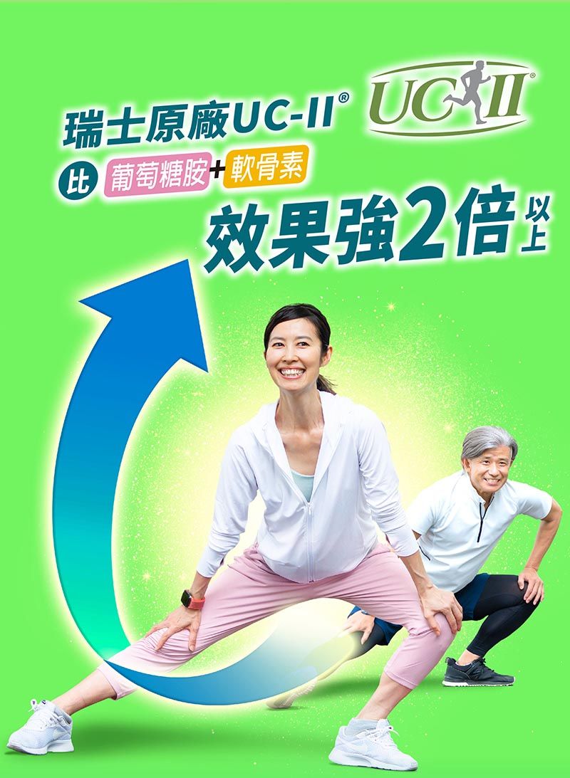 瑞士原廠UC- 比葡萄糖胺 軟骨素效果2倍