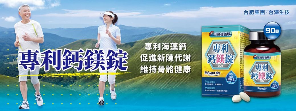 台肥集團·台海生技90 升级海藻鈣專利三專利鈣鎂謝維持骨骼健康鈣鎂錠版專利Taiwan 海洋鈣鎂錠專利促進新陳代 Yes