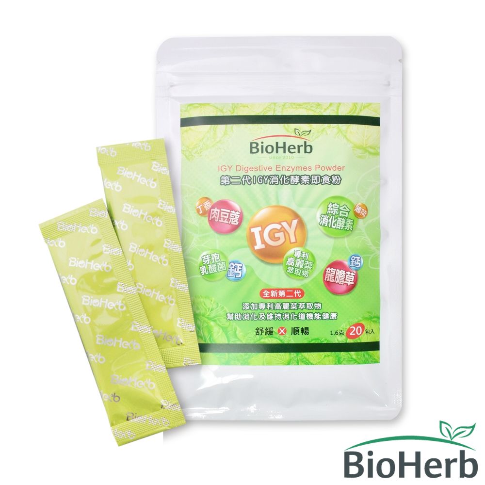 BioHerb 碧荷柏 第二代IGY消化酵素即食粉(1.6gx20包/袋  蛋奶素)